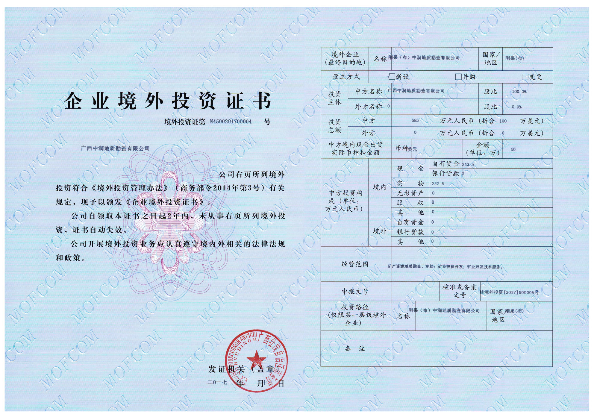 企业境外投资证书