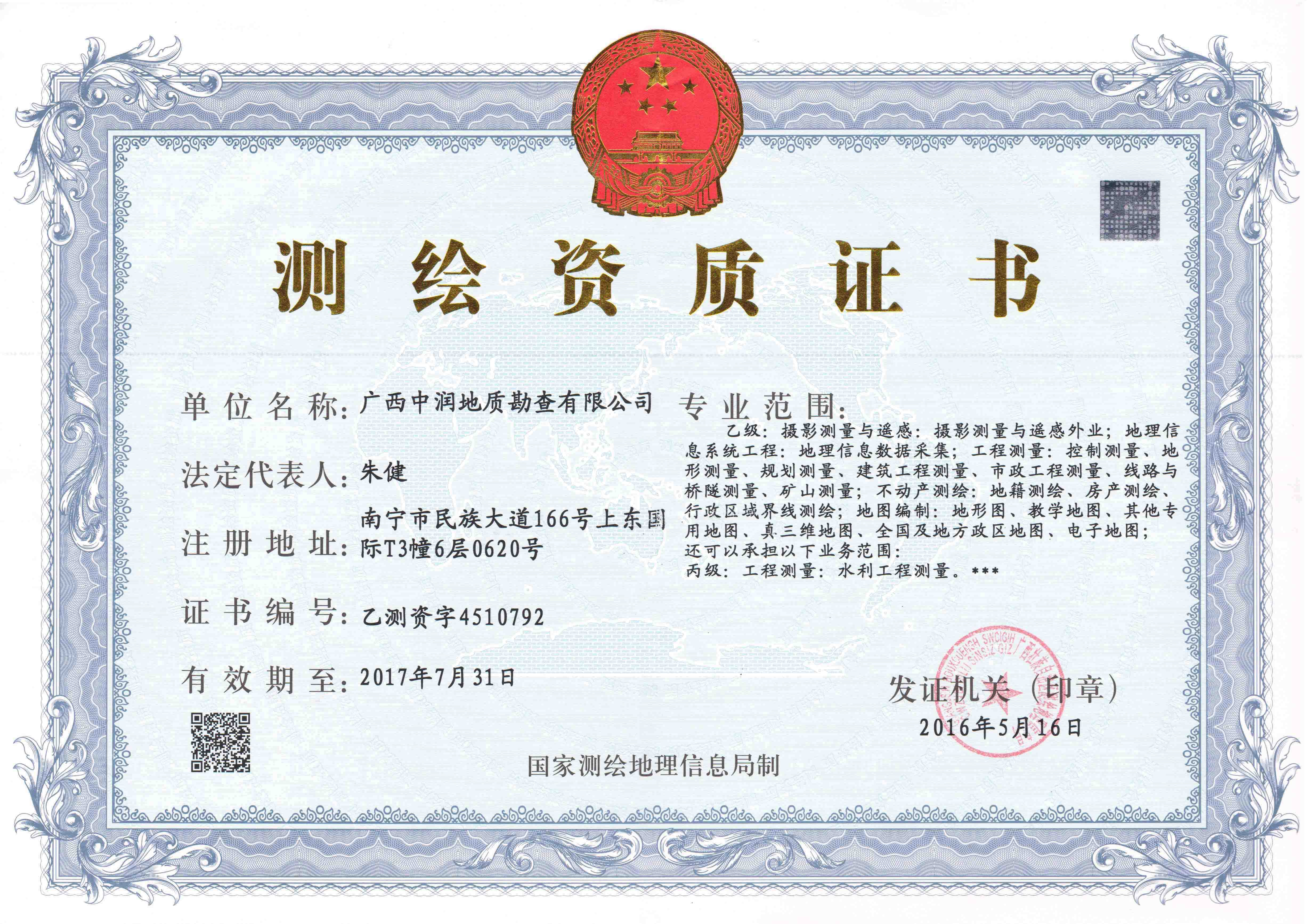 中润测绘资质正本