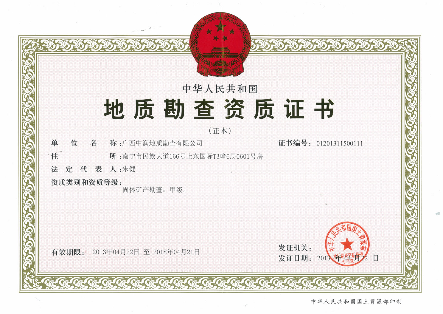 中润地勘甲级资质证书（正本）