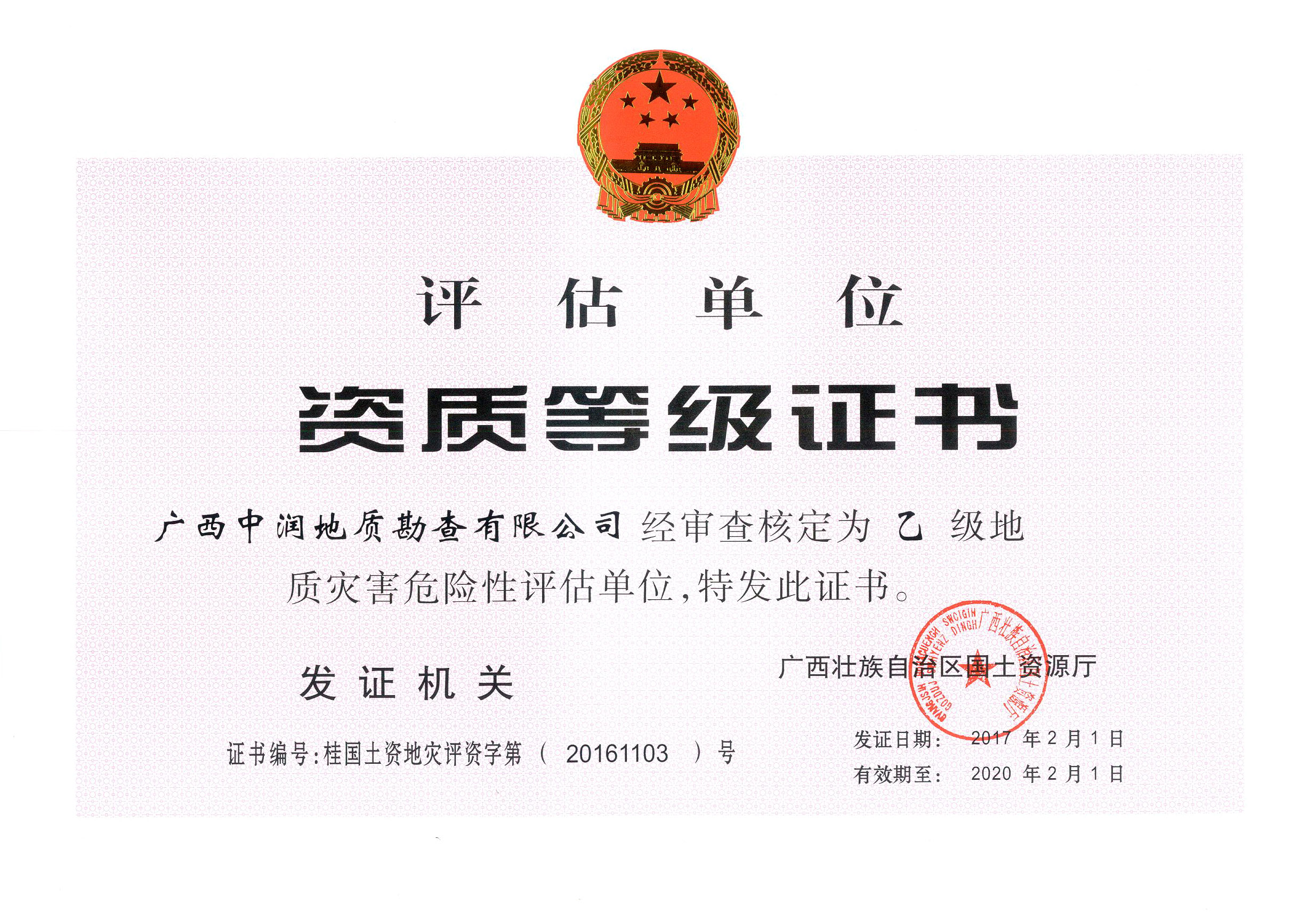 中润地灾评估乙级资质